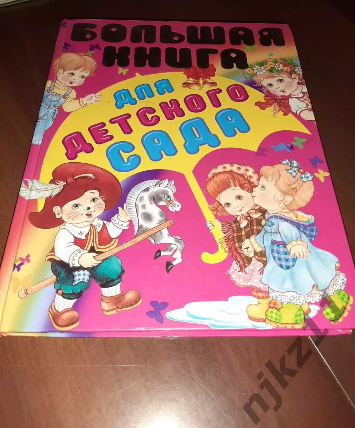 Большая книга для детского сада росмэн большой формат
