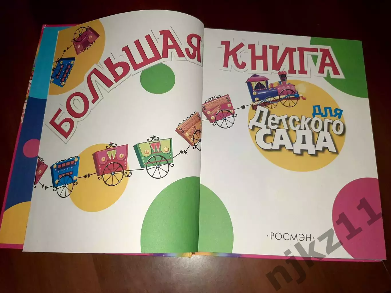 Большая книга для детского сада росмэн большой формат 1