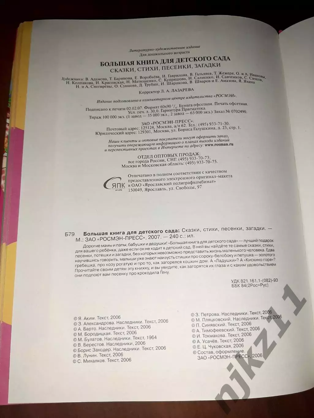 Большая книга для детского сада росмэн большой формат 7