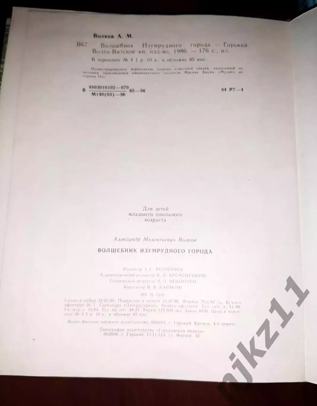 Волков. Волшебник изумрудного города и Желтый Туман 2 книги Волго-Вятское кн.изд 5