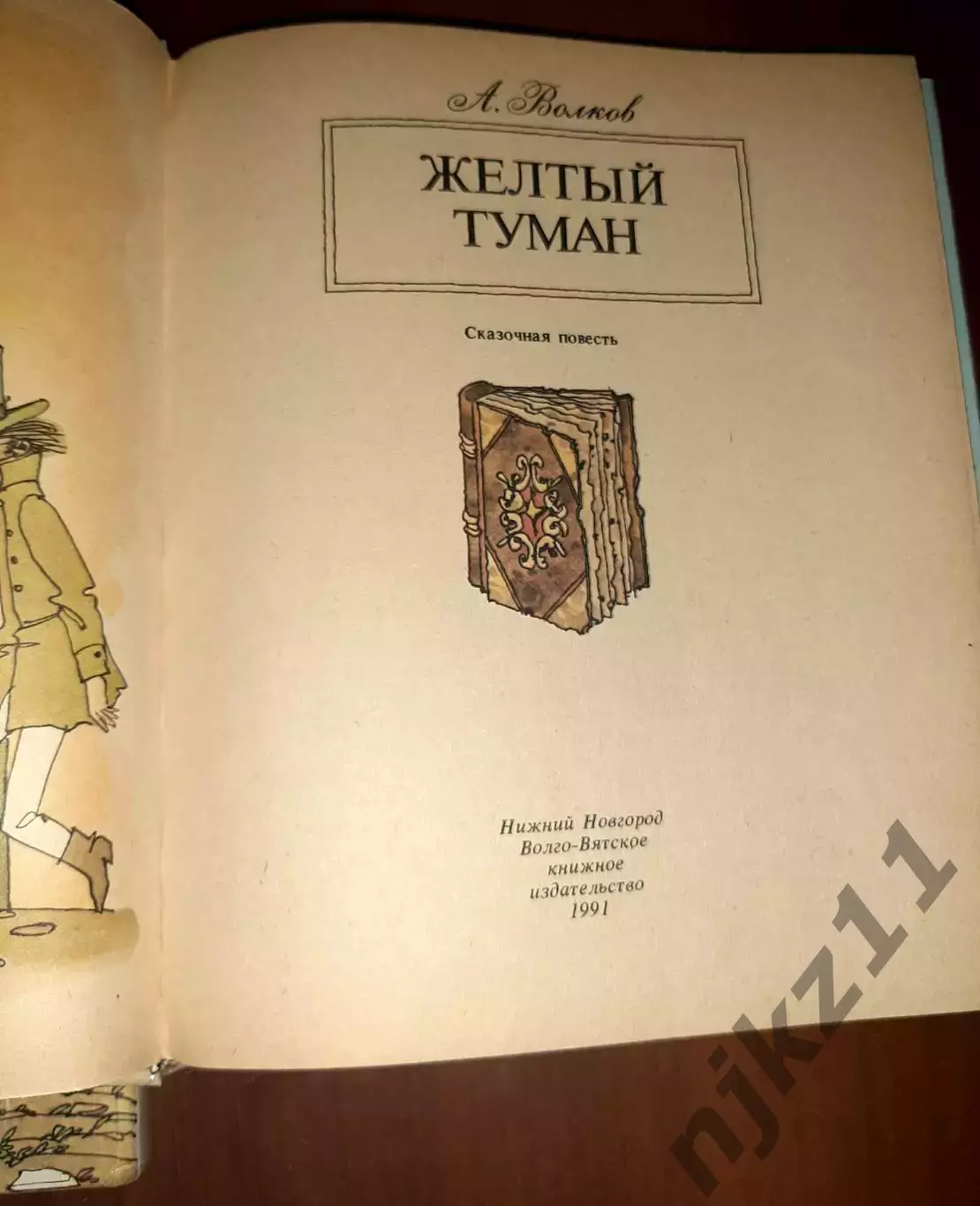 Волков. Волшебник изумрудного города и Желтый Туман 2 книги Волго-Вятское кн.изд 6