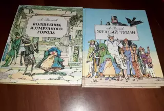 Волков. Волшебник изумрудного города и Желтый Туман 2 книги Волго-Вятское кн.изд