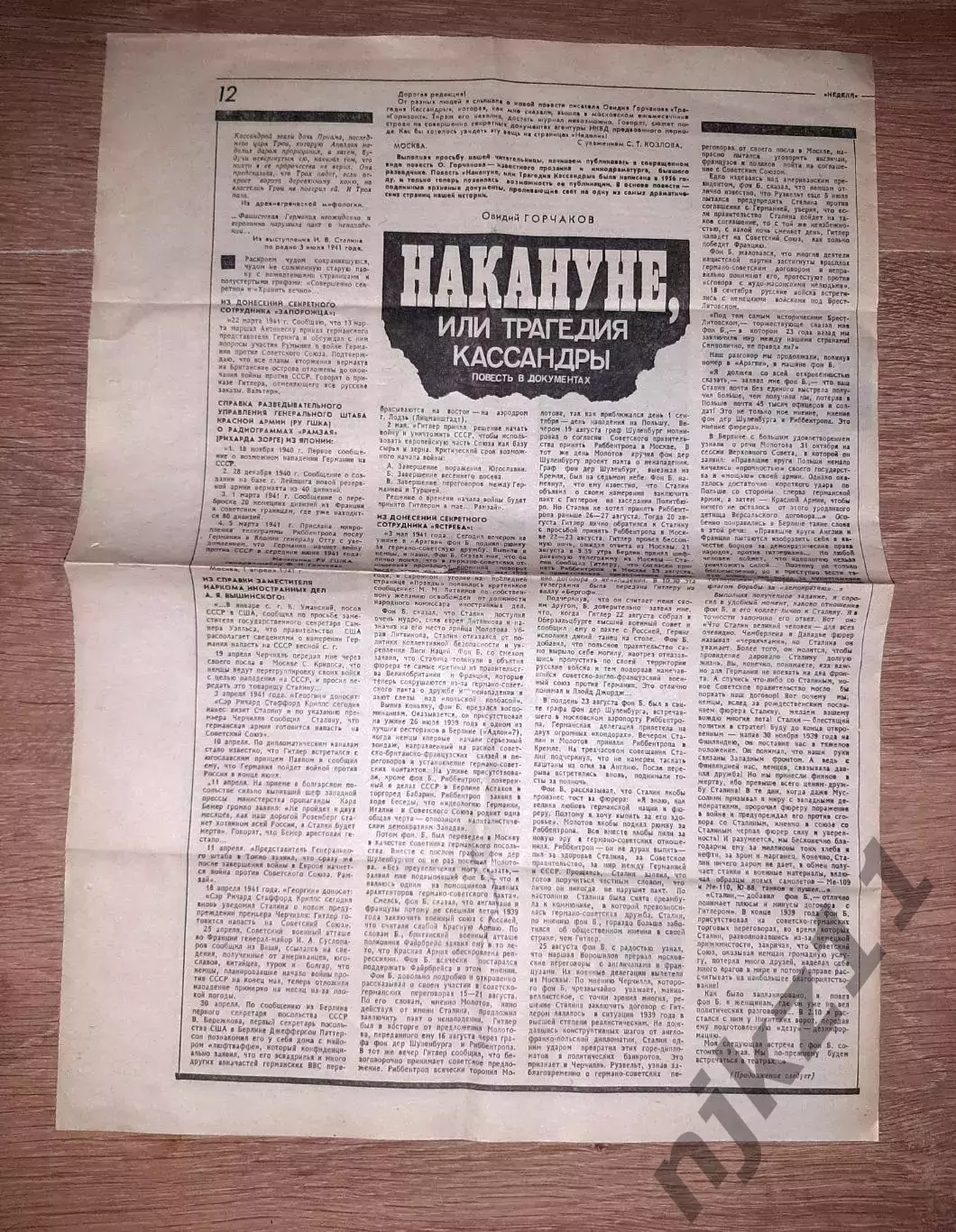 Газета неделя 1988г номер 42 статьи Накануне (нападение Рейха на СССР)