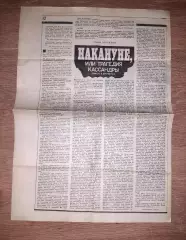 Газета неделя 1988г номер 42 статьи Накануне (нападение Рейха на СССР)