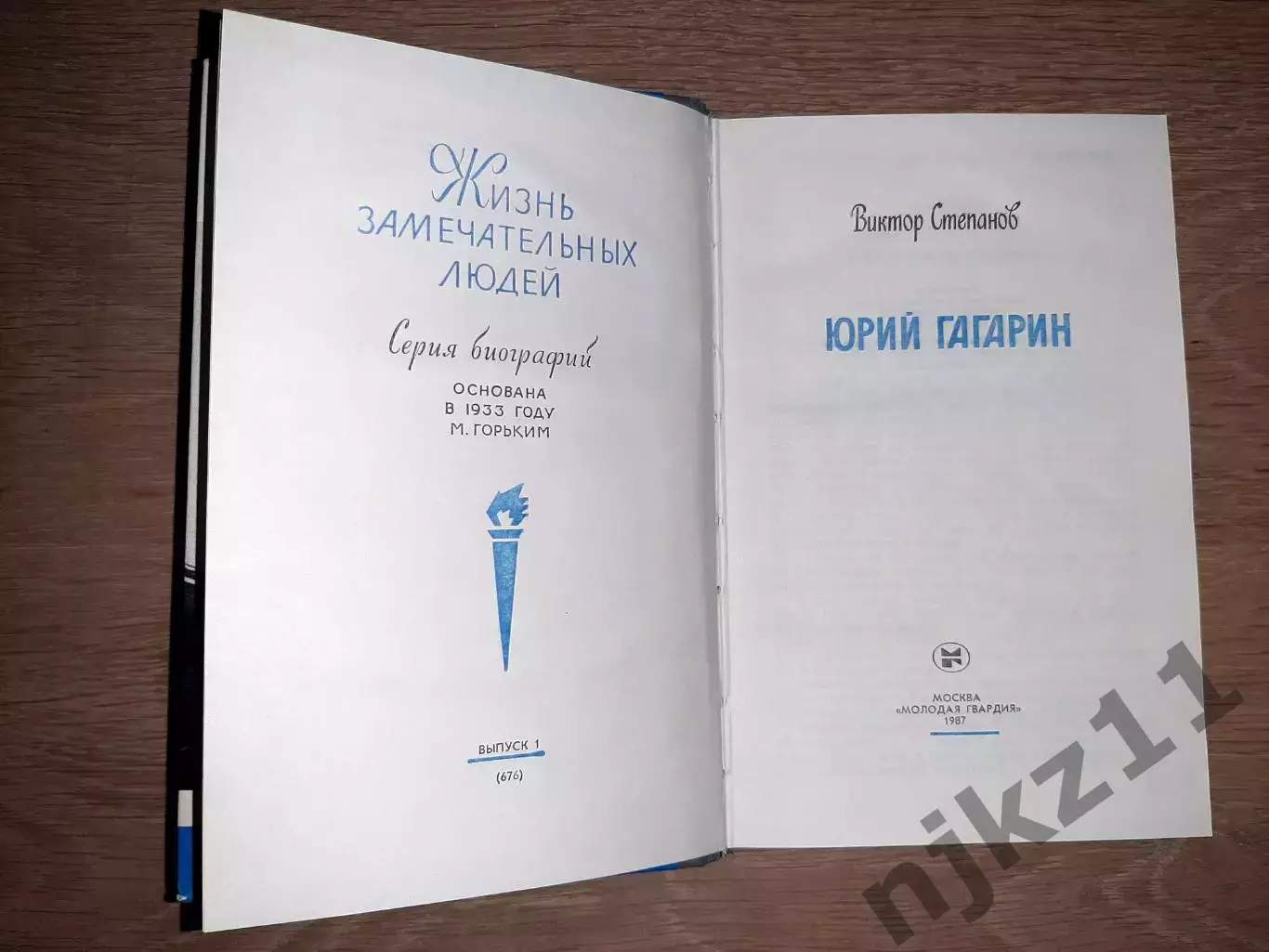 В. Степанов. Юрий Гагарин. ЖЗЛ. 1987г. 336стр. как новая 1