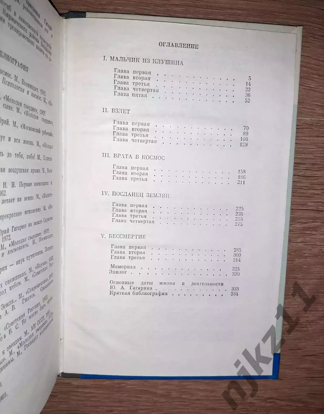В. Степанов. Юрий Гагарин. ЖЗЛ. 1987г. 336стр. как новая 4