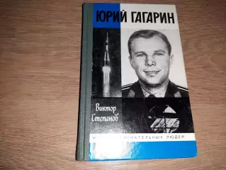 В. Степанов. Юрий Гагарин. ЖЗЛ. 1987г. 336стр. как новая