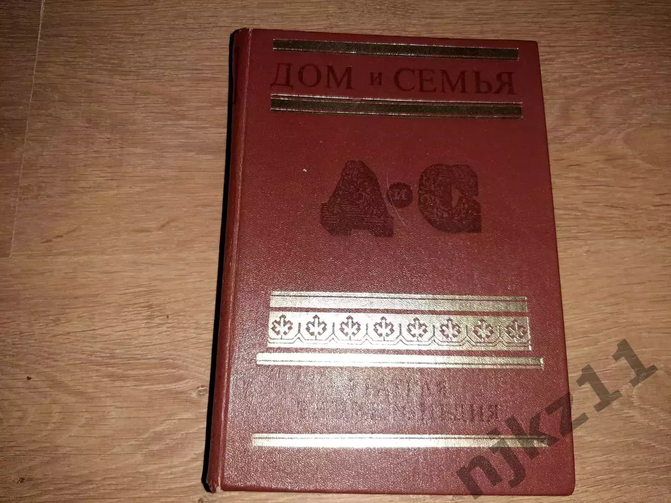Дом и семья. Краткая энциклопедия. 1987 год.