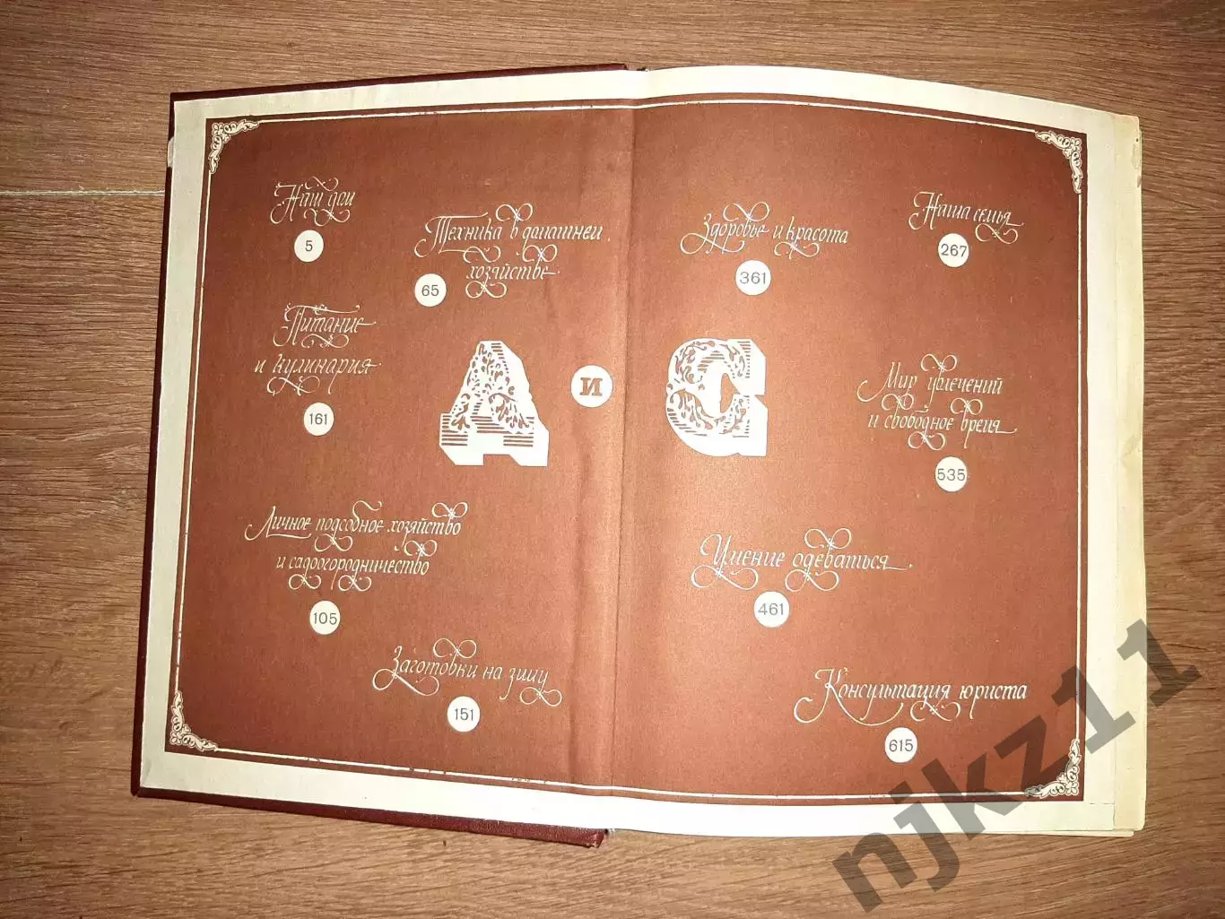 Дом и семья. Краткая энциклопедия. 1987 год. 1