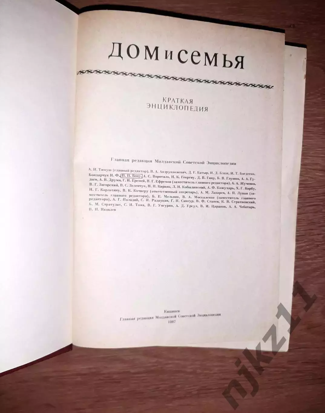 Дом и семья. Краткая энциклопедия. 1987 год. 2