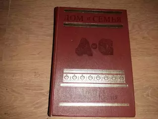 Дом и семья. Краткая энциклопедия. 1987 год.