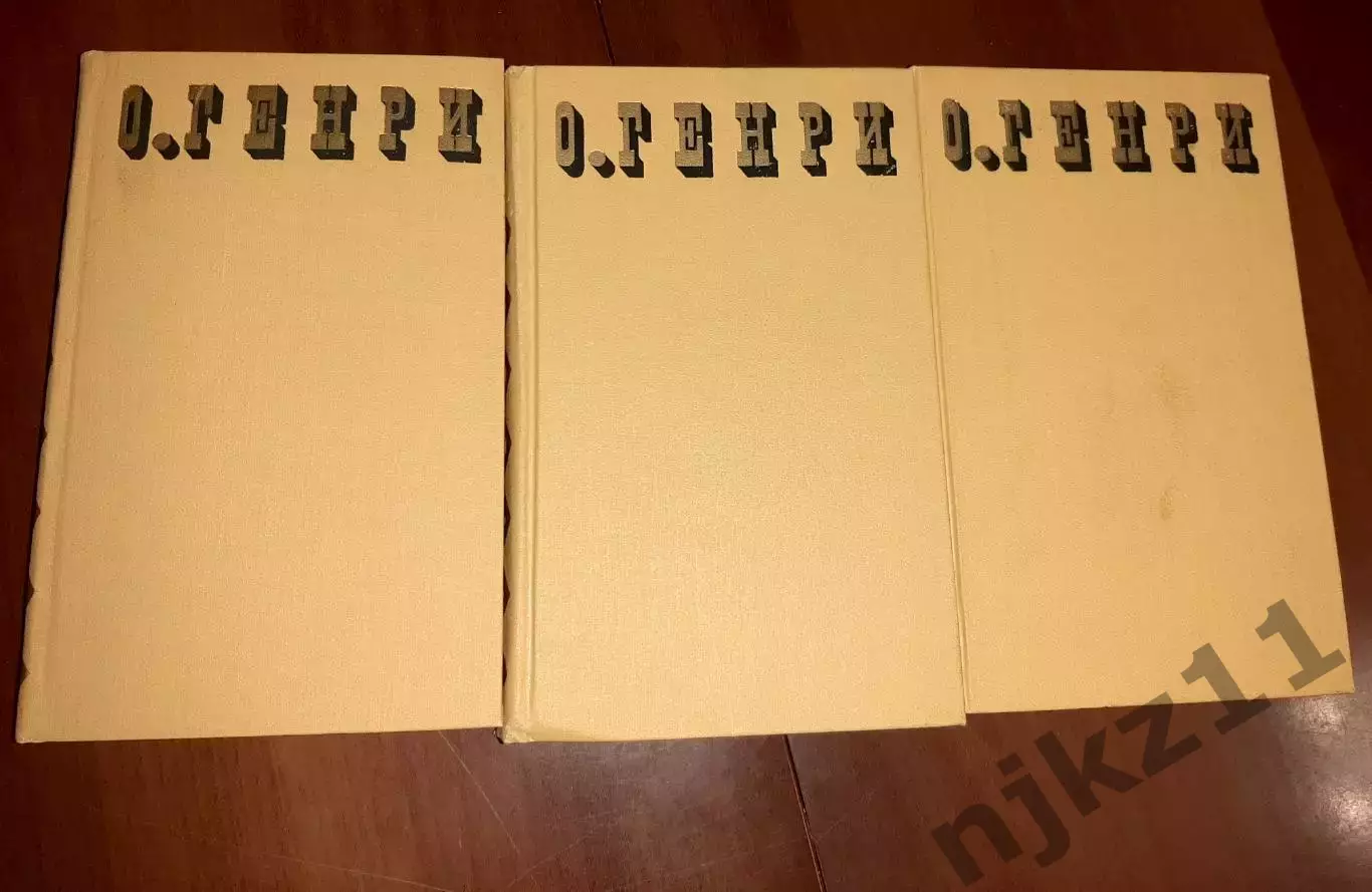 О. Генри Собрание сочинений 1975 год в 3 томах