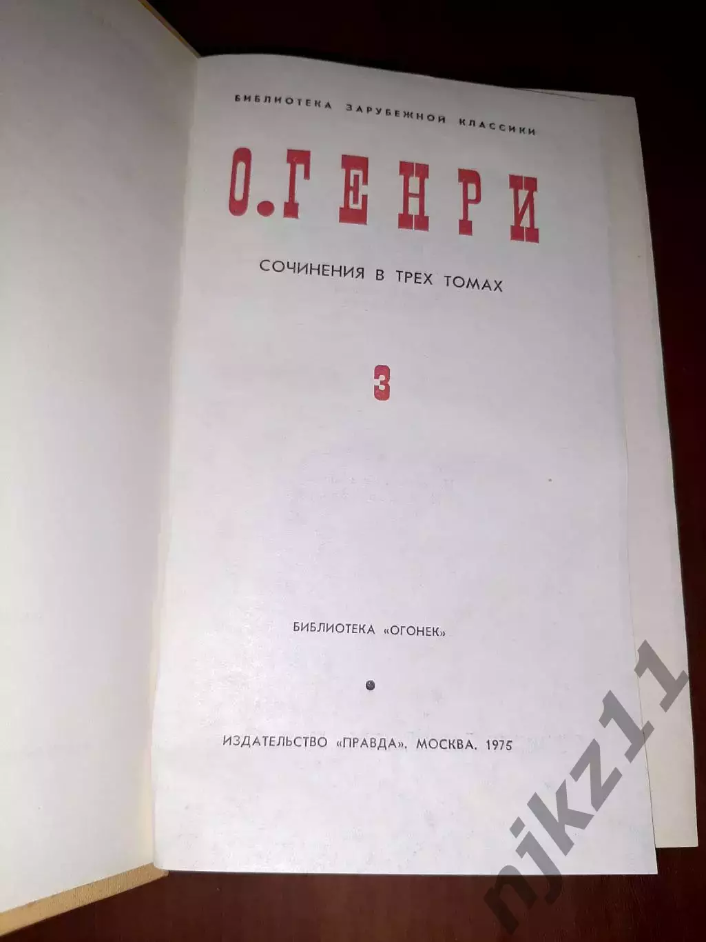 О. Генри Собрание сочинений 1975 год в 3 томах 2