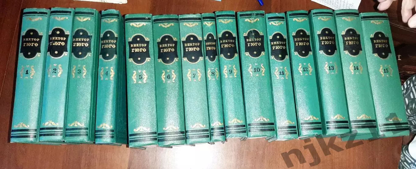 Виктор Гюго Собрание сочинений в 15 томах ГИХЛ 1953-1956 гг.