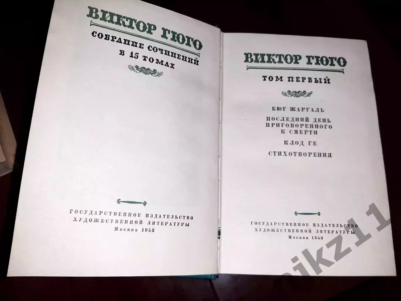 Виктор Гюго Собрание сочинений в 15 томах ГИХЛ 1953-1956 гг. 1