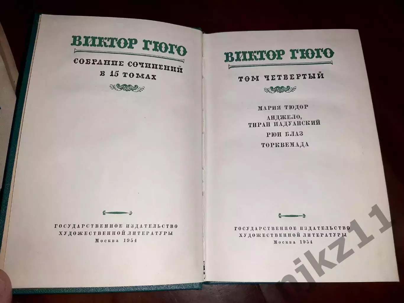 Виктор Гюго Собрание сочинений в 15 томах ГИХЛ 1953-1956 гг. 3