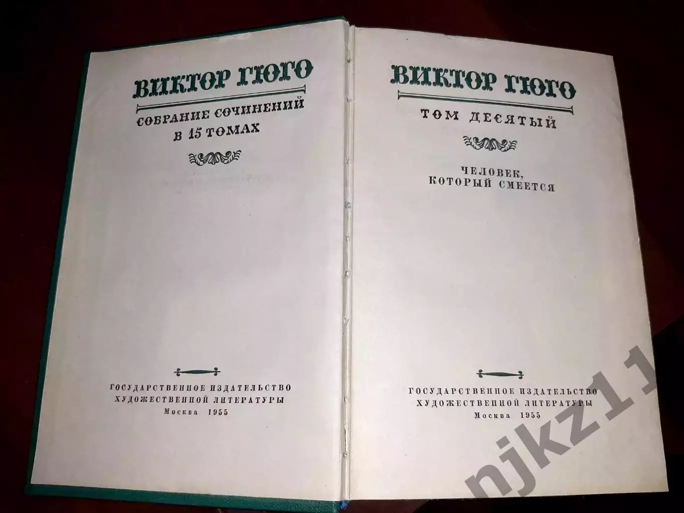 Виктор Гюго Собрание сочинений в 15 томах ГИХЛ 1953-1956 гг. 4