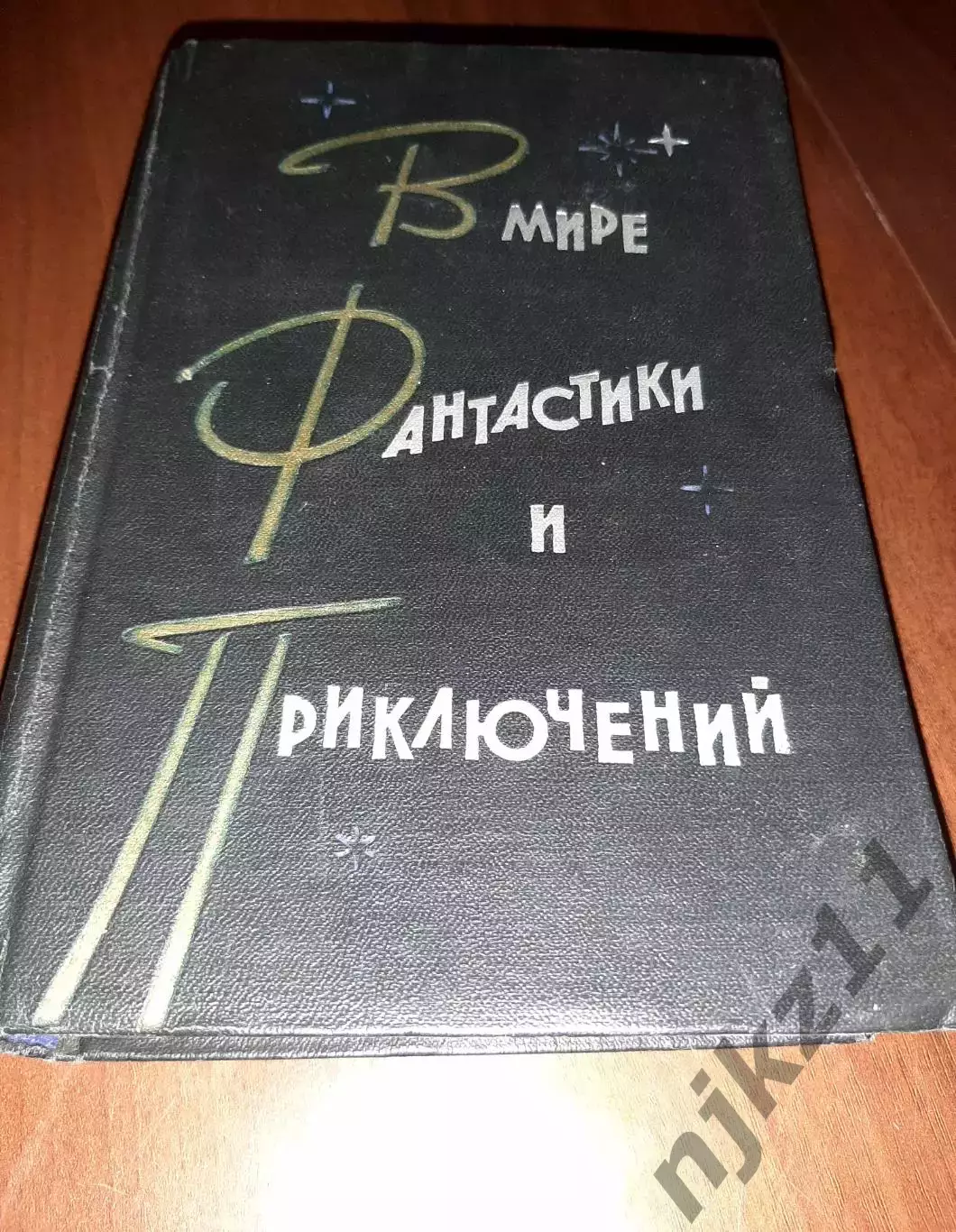 В мире фантастики и приключений Л., Лениздат 1963 Стругацкие Извне, Лем, Ефр