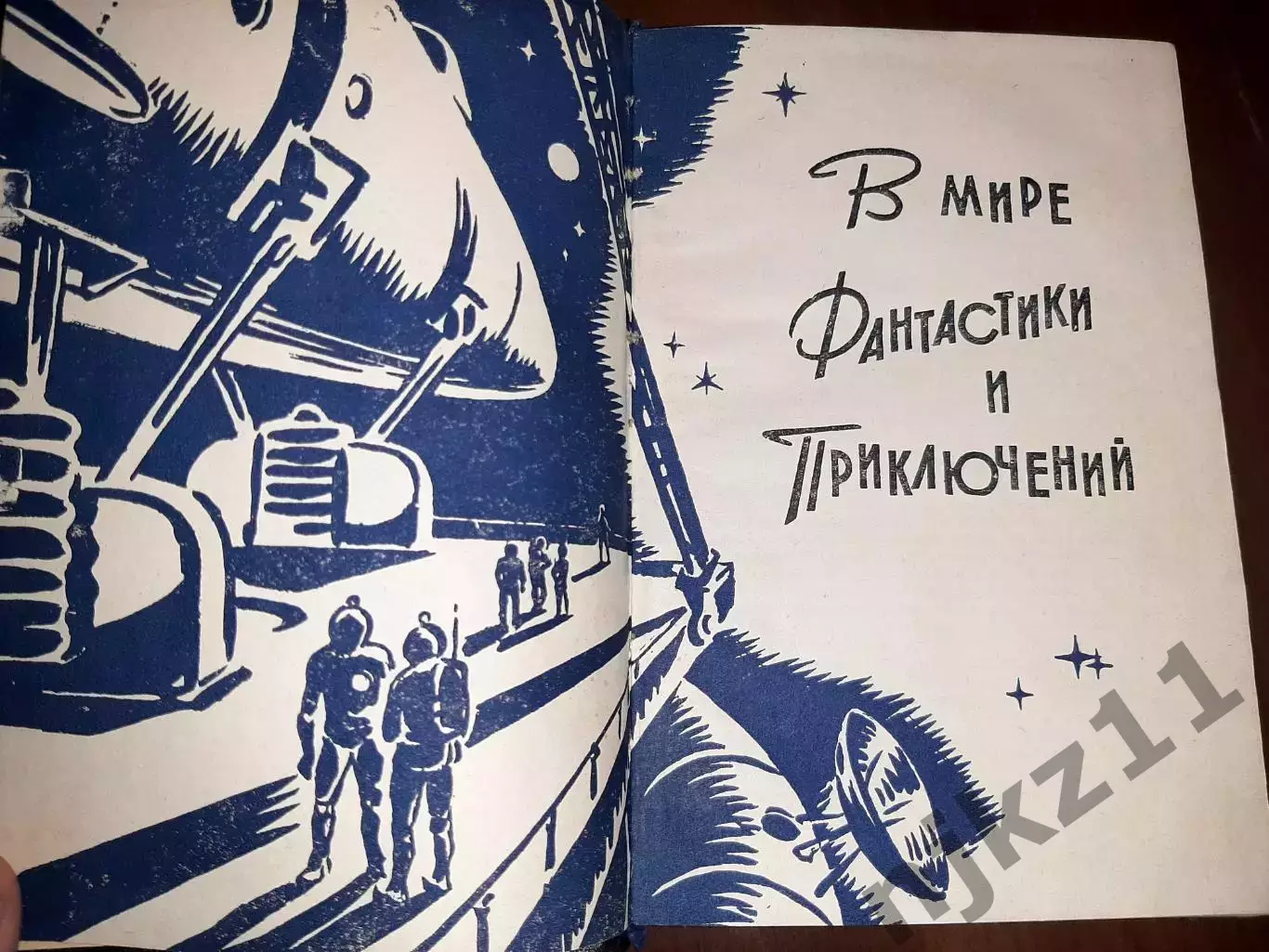 В мире фантастики и приключений Л., Лениздат 1963 Стругацкие Извне, Лем, Ефр 1