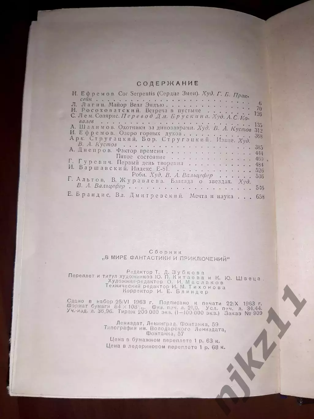 В мире фантастики и приключений Л., Лениздат 1963 Стругацкие Извне, Лем, Ефр 3