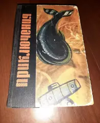 ПРИКЛЮЧЕНИЯ. Сборник приключенческих повестей и рассказов. 1966 г