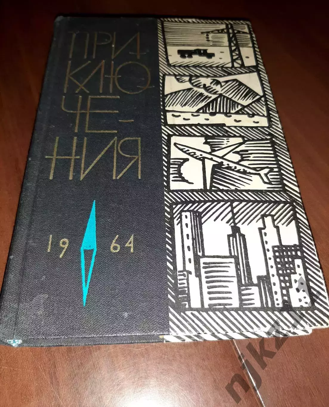 Приключения. 1964. Серия: Фантастика. Приключения. М. ЦК ВЛКСМ Молодая гвардия.