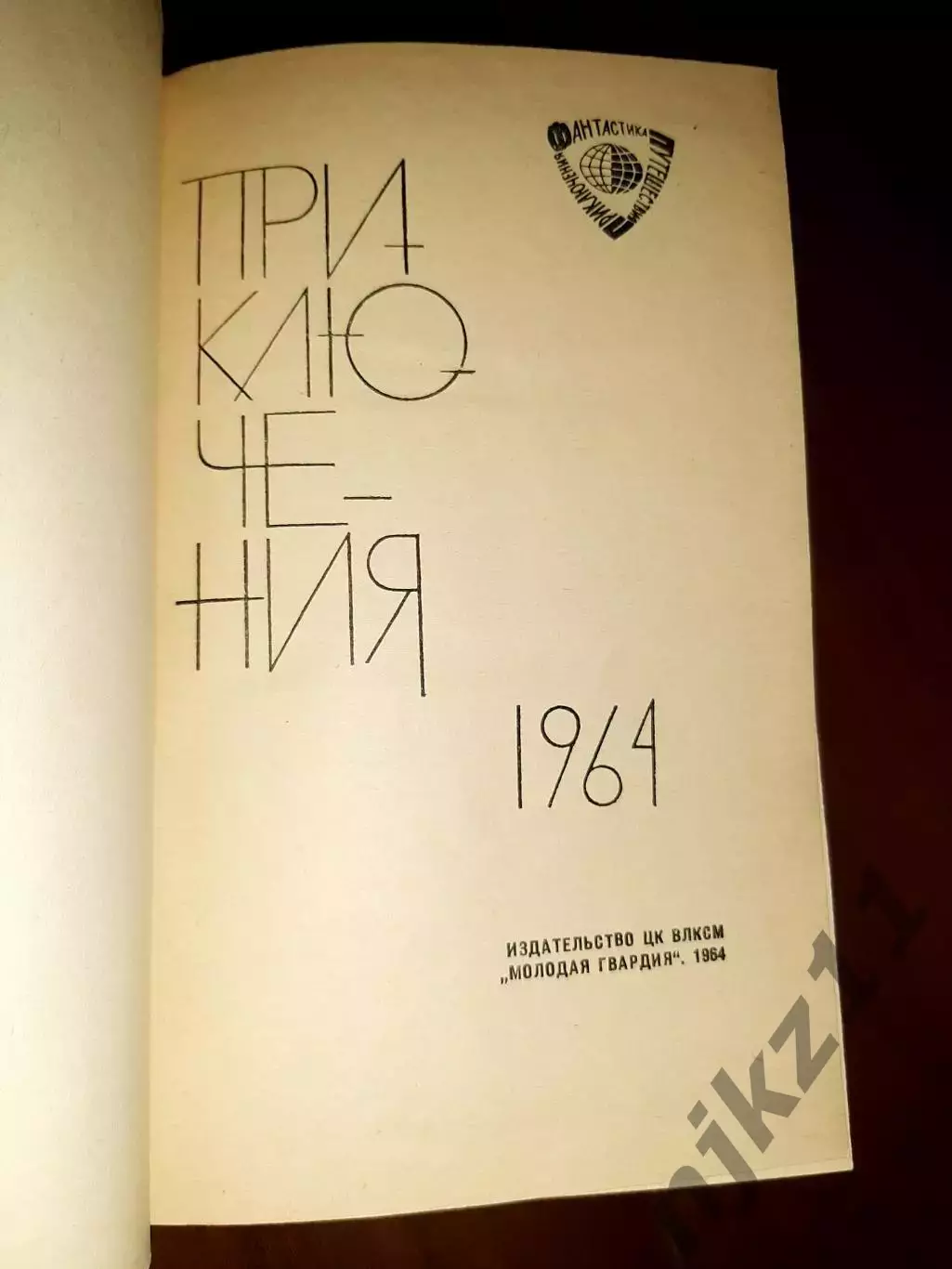 Приключения. 1964. Серия: Фантастика. Приключения. М. ЦК ВЛКСМ Молодая гвардия. 2