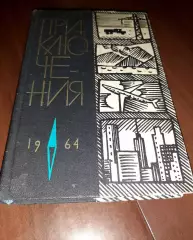 Приключения. 1964. Серия: Фантастика. Приключения. М. ЦК ВЛКСМ Молодая гвардия.
