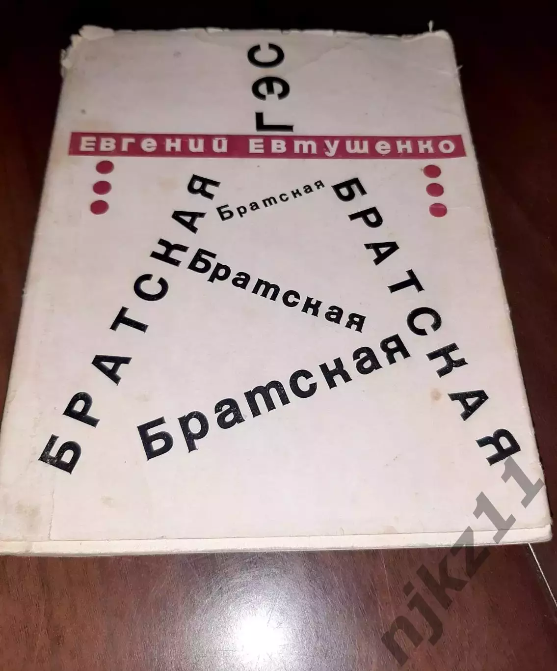 Евгений Евтушенко. Братская ГЭС