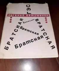 Евгений Евтушенко. Братская ГЭС