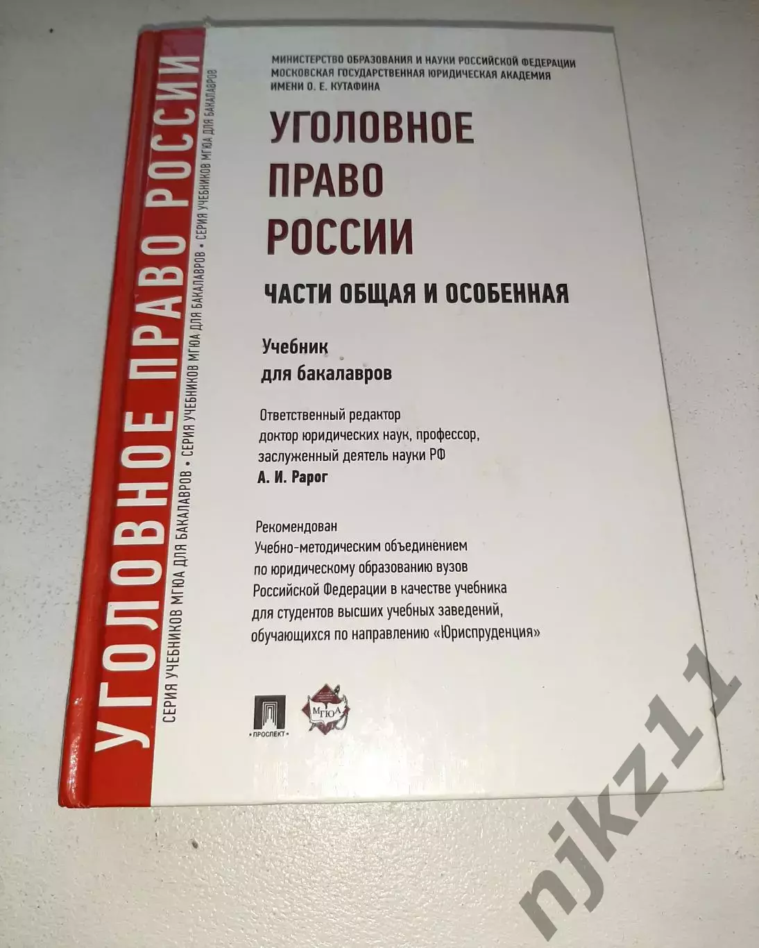 УГОЛОВНОЕ ПРАВО РОССИИ. Части общая и особенная. Учебник. Под редакцией Рарога