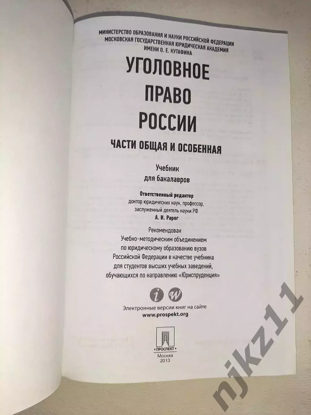 УГОЛОВНОЕ ПРАВО РОССИИ. Части общая и особенная. Учебник. Под редакцией Рарога 1
