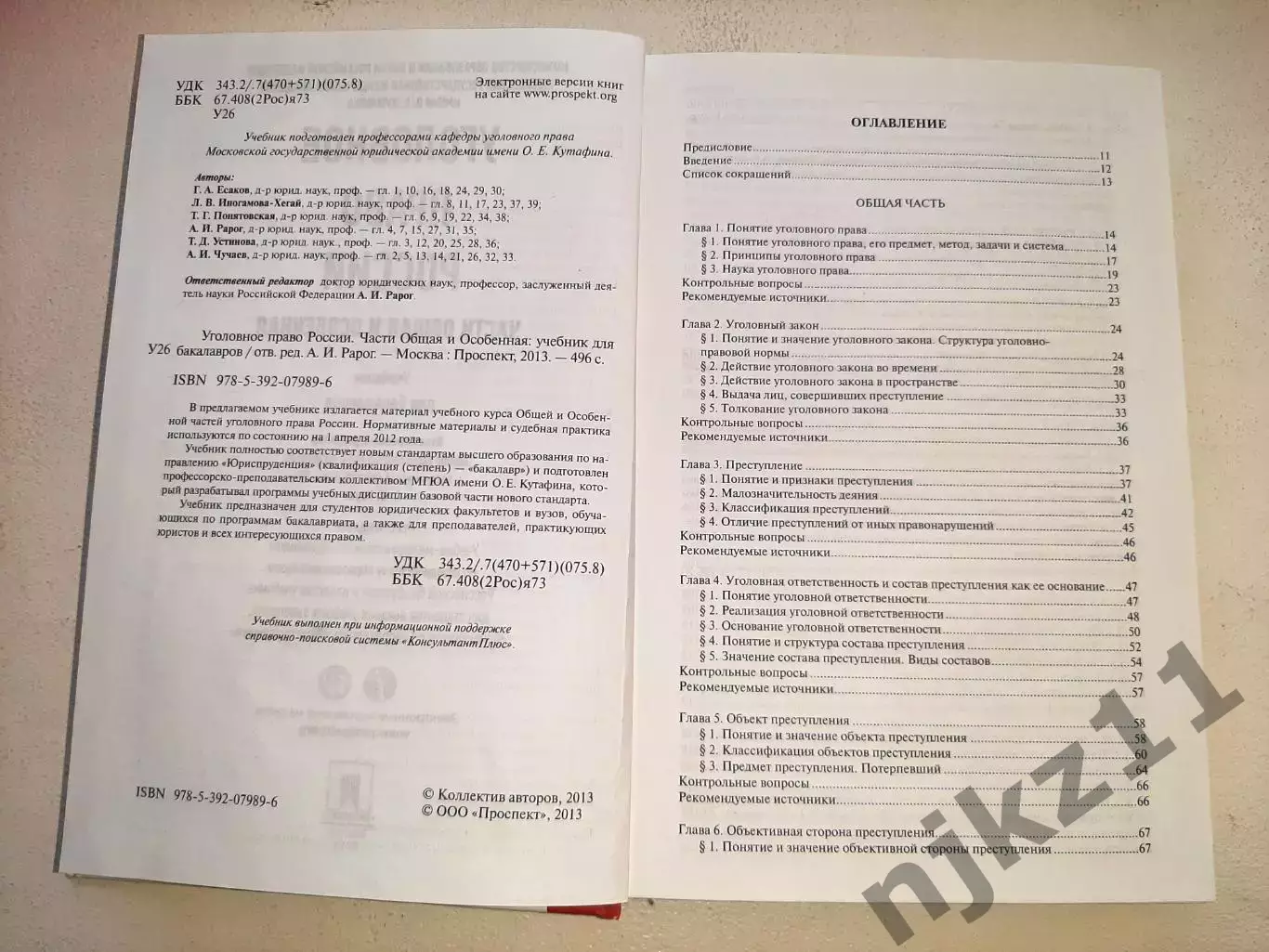 УГОЛОВНОЕ ПРАВО РОССИИ. Части общая и особенная. Учебник. Под редакцией Рарога 2