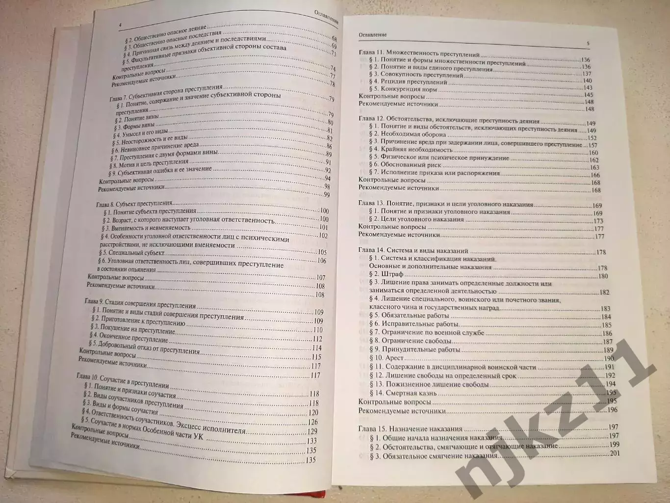 УГОЛОВНОЕ ПРАВО РОССИИ. Части общая и особенная. Учебник. Под редакцией Рарога 3