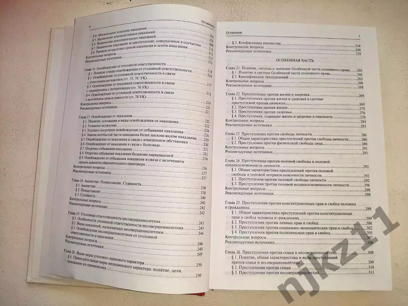 УГОЛОВНОЕ ПРАВО РОССИИ. Части общая и особенная. Учебник. Под редакцией Рарога 4
