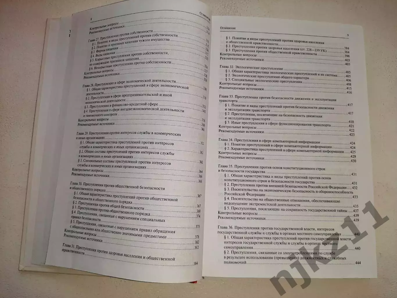 УГОЛОВНОЕ ПРАВО РОССИИ. Части общая и особенная. Учебник. Под редакцией Рарога 5