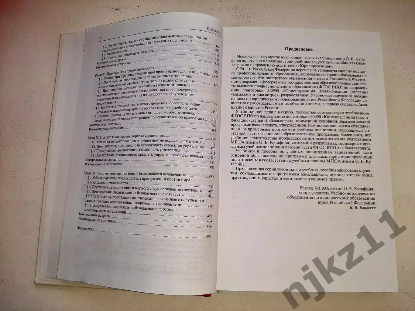 УГОЛОВНОЕ ПРАВО РОССИИ. Части общая и особенная. Учебник. Под редакцией Рарога 6