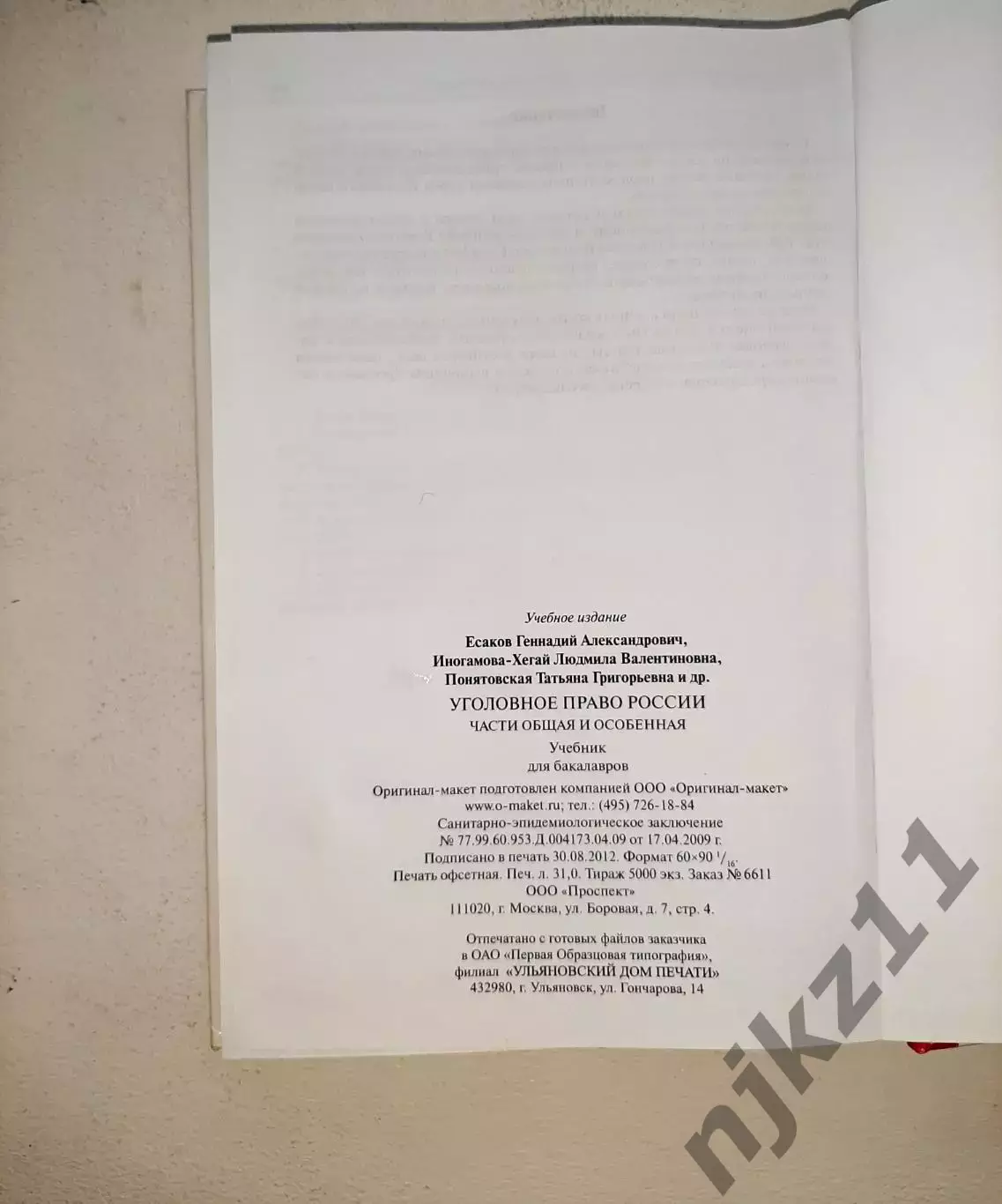 УГОЛОВНОЕ ПРАВО РОССИИ. Части общая и особенная. Учебник. Под редакцией Рарога 7