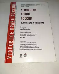 УГОЛОВНОЕ ПРАВО РОССИИ. Части общая и особенная. Учебник. Под редакцией Рарога
