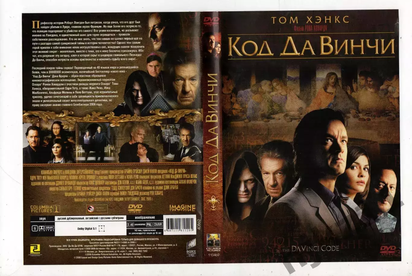 КОД ДА ВИНЧИ (ТОМ ХЭНКС, РЕЖИСЕР РОН ХОВАРД) DVD РОССИЯ ЛИЦЕНЗИЯ