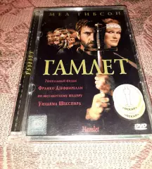 DVD фильм ??ГАМЛЕТ _ Мел Гибсон