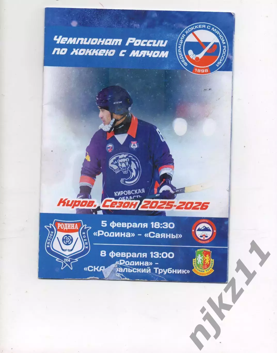 Родина Киров - Саяны Абакан/ Родина УТ Первоуральск 2026