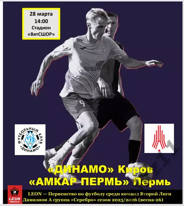 Динамо Киров -Амкар Пермь 28.03.2026 программа болельшиков