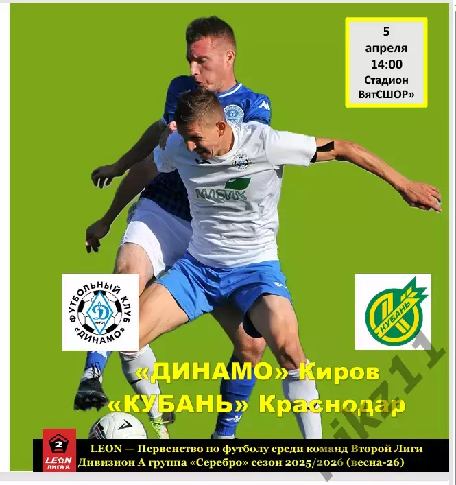 Динамо Киров -Кубань Краснодар 5.04.2026 программа болельшиков