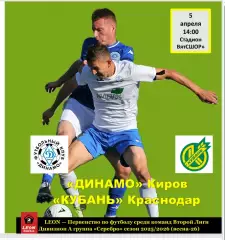 Динамо Киров -Кубань Краснодар 5.04.2026 программа болельшиков