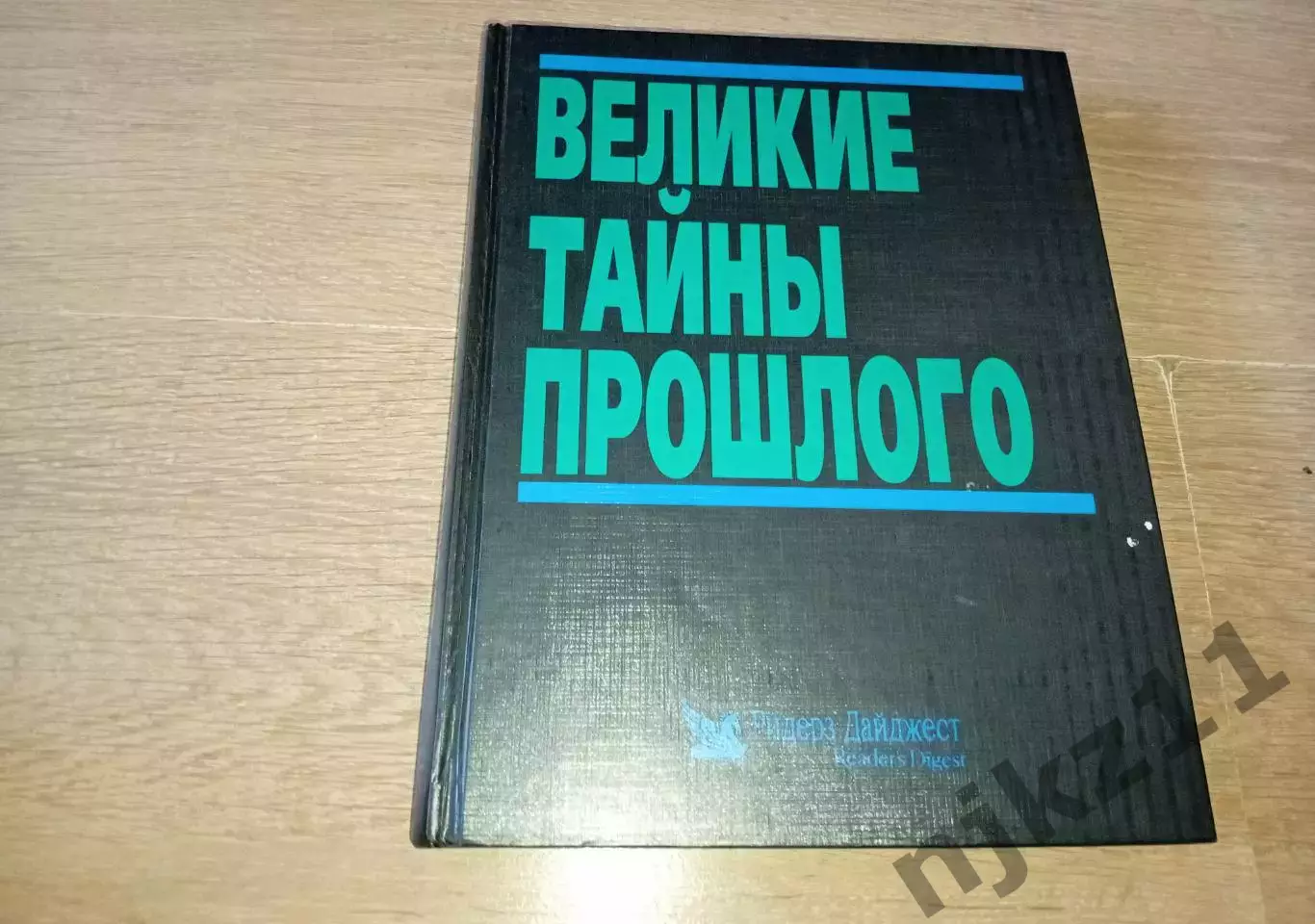 Книга «Великие тайны прошлого» увел.формат, иллюстрации