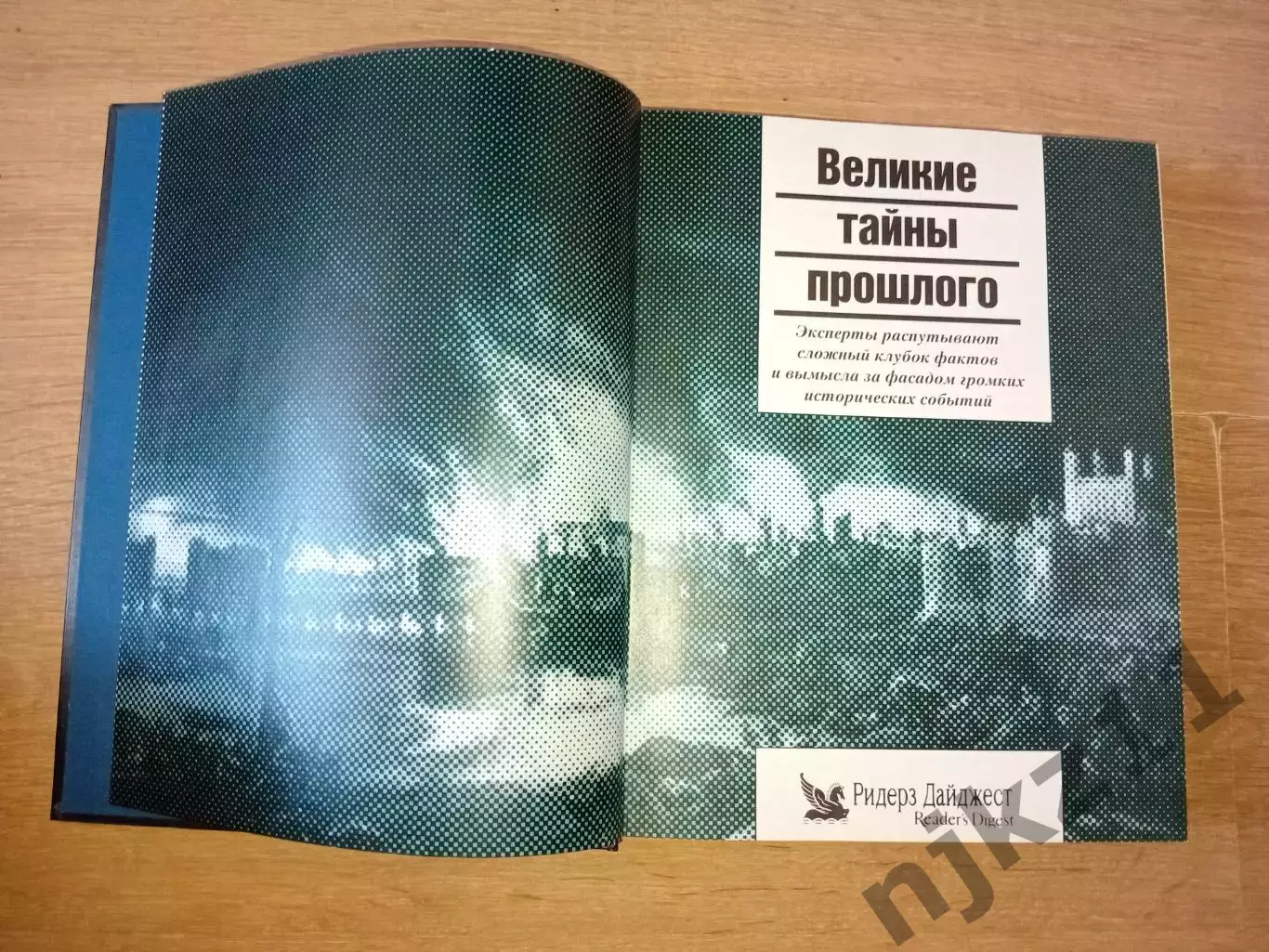 Книга «Великие тайны прошлого» увел.формат, иллюстрации 1