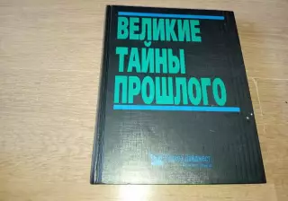Книга «Великие тайны прошлого» увел.формат, иллюстрации