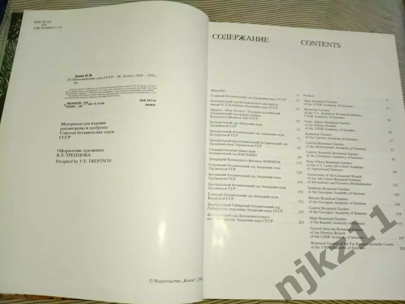 Лапин П. И. Ботанические сады СССР. М.: Колос. 1984 2