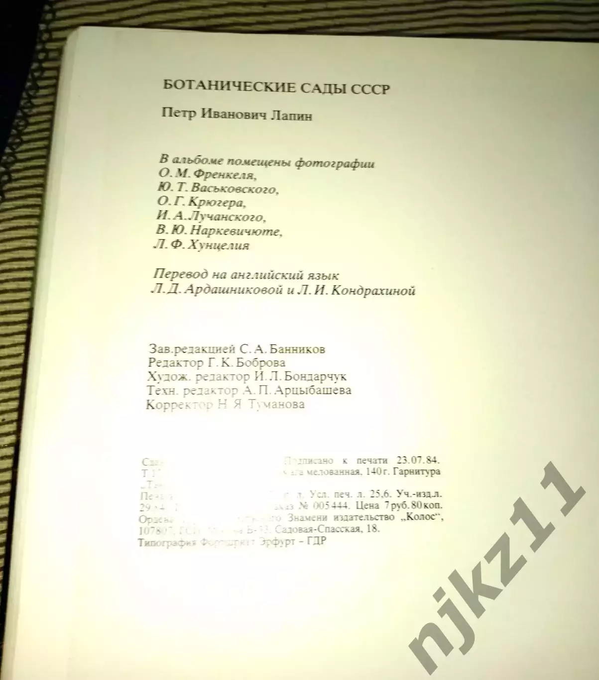 Лапин П. И. Ботанические сады СССР. М.: Колос. 1984 7